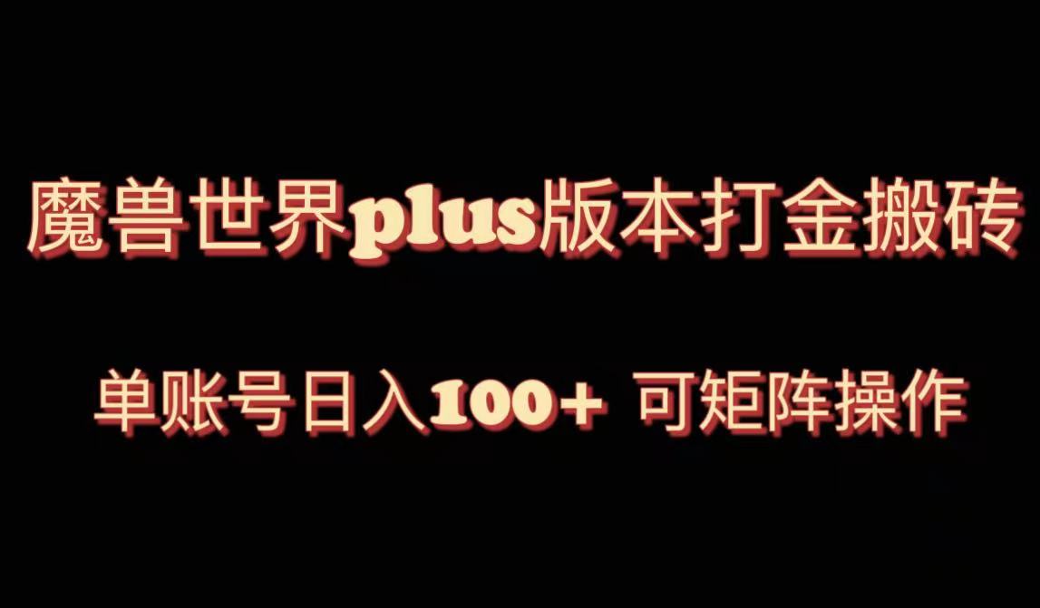 （8283期）魔兽世界亚服plus版本暴力玩法，单号日入100+，可矩阵操作。-云库资源