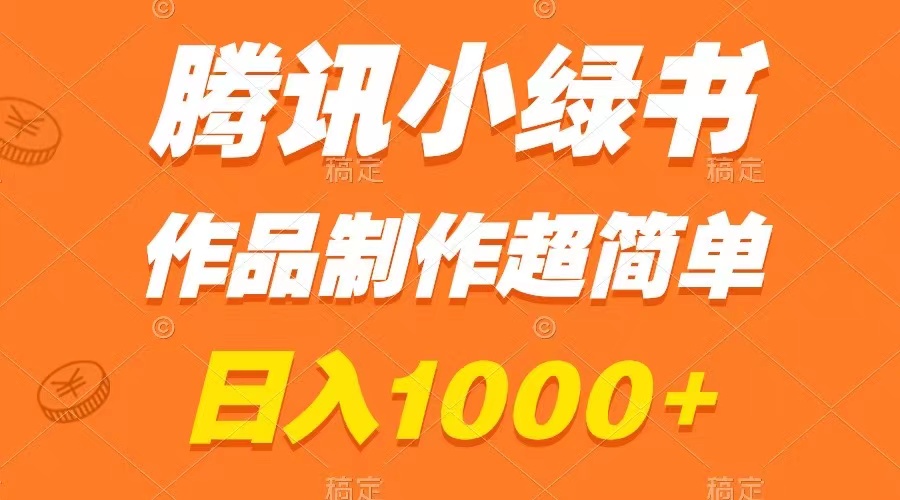 （8282期）腾讯小绿书掘金，日入1000+，作品制作超简单，小白也能学会-云库资源