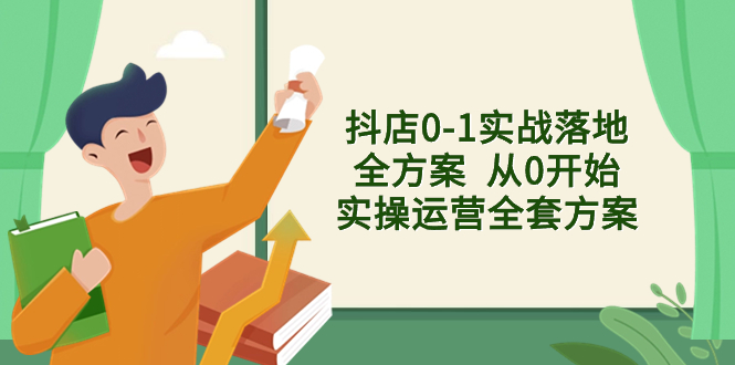 （8280期）抖店0-1实战落地全方案  从0开始实操运营全套方案，解决售前、售中、售…-云库资源