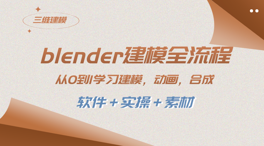 （8277期）blender建模全流程 从0到1学习建模 动画 渲染 剪辑 合成(软件＋实操＋素材)-云库资源