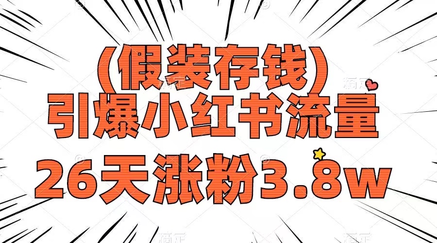 （8217期）假装存钱，引爆小红书流量， 26天涨粉3.8w，作品制作简单，多种变现方式-云库资源