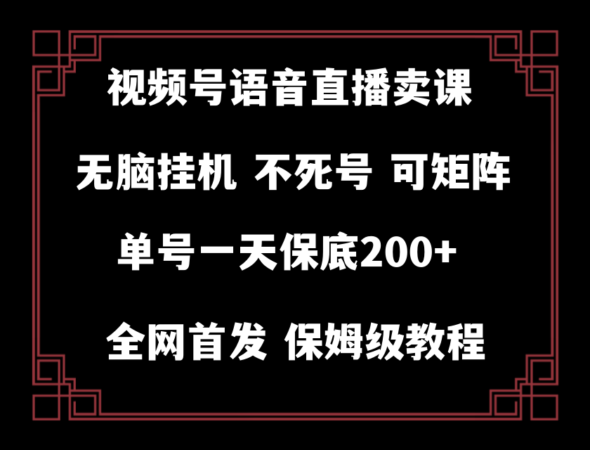 （8214期）视频号纯无人挂机直播 手机就能做，轻松一天200+-云库资源