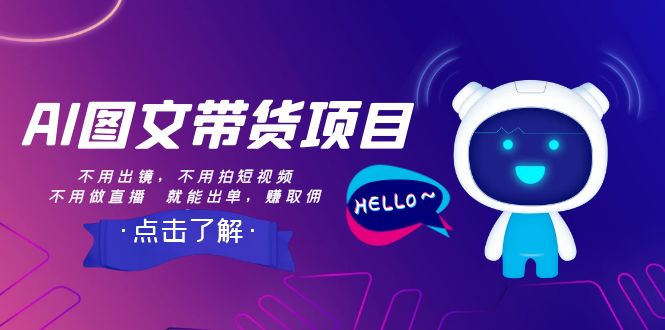 （8212期）AI图文带货项目：不用出镜，不用拍短视频，不用做直播  就能出单，赚取佣金-云库资源