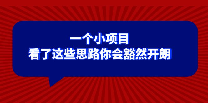 （8209期）某公众号付费文章：一个小项目，看了这些思路你会豁然开朗-云库资源