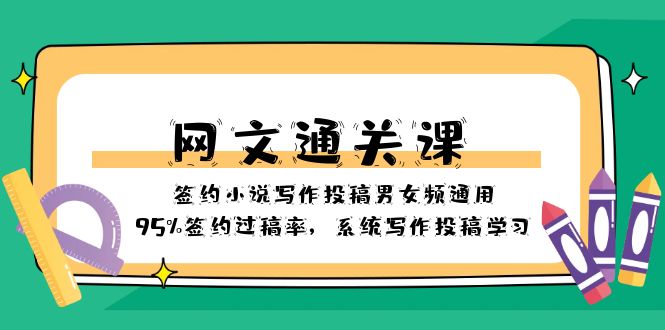 （8208期）网文-通关课-签约小说写作投稿男女频通用，95%签约过稿率，系统写作投稿…-云库资源
