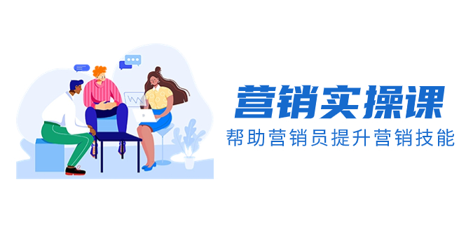 （8207期）营销实操课，帮助营销员提升营销技能【完结】【音频+文档】-云库资源