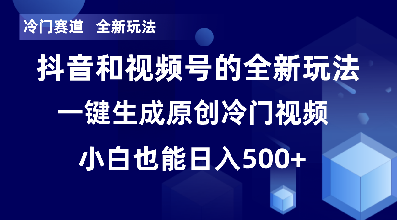 （8312期）冷门赛道，全新玩法，轻松每日收益500+，单日破万播放，小白也能无脑操作-云库资源