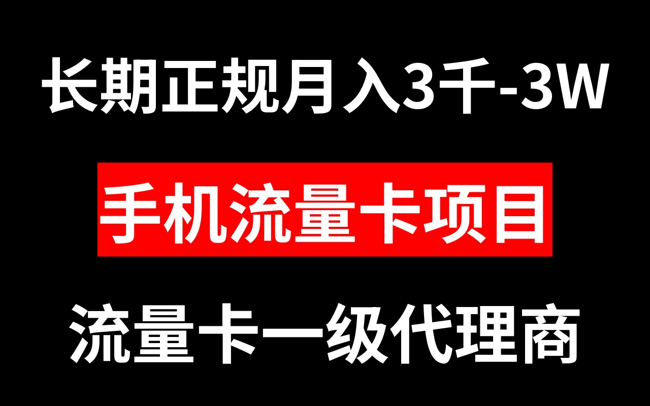 （8311期）手机流量卡代理月入3000-3W长期正规项目-云库资源