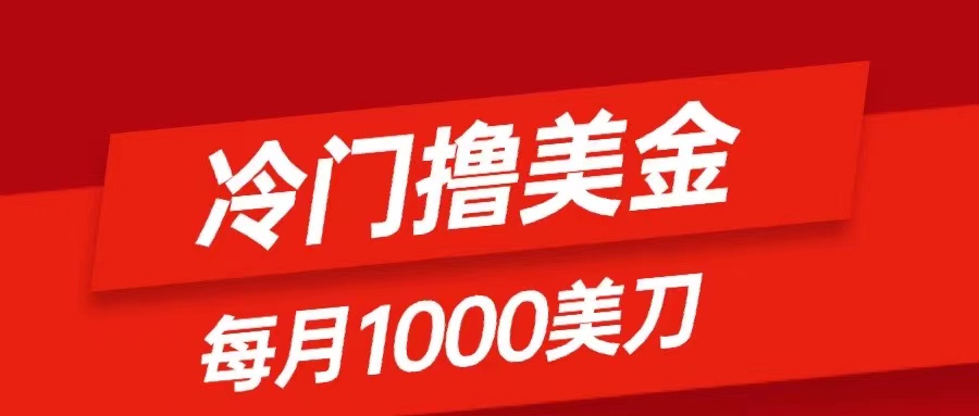 （8299期）冷门撸美金项目：只需无脑发帖子，每月1000刀，小白轻松掌握-云库资源