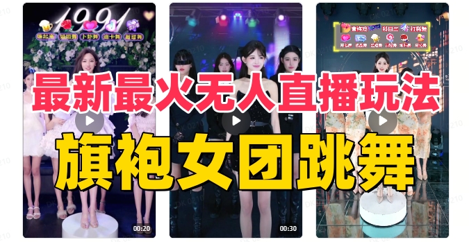 （8293期）抖音最新最火旗袍女团跳舞无人直播玩法（含开播视频教程+软件+互动视频…-云库资源