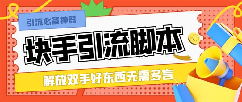 （8292期）最新块手精准全自动引流脚本，好东西无需多言【引流脚本+使用教程】-云库资源