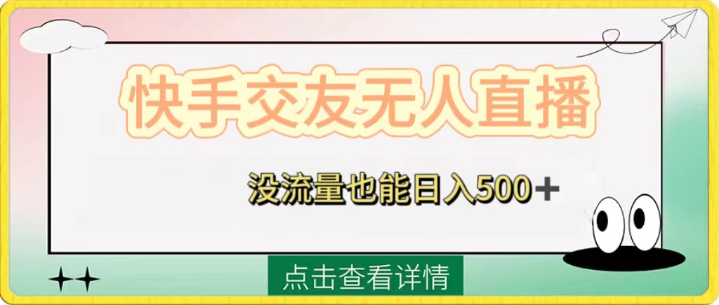 （8341期）快手交友无人直播，没流量也能日入500+。附开通磁力二维码-云库资源