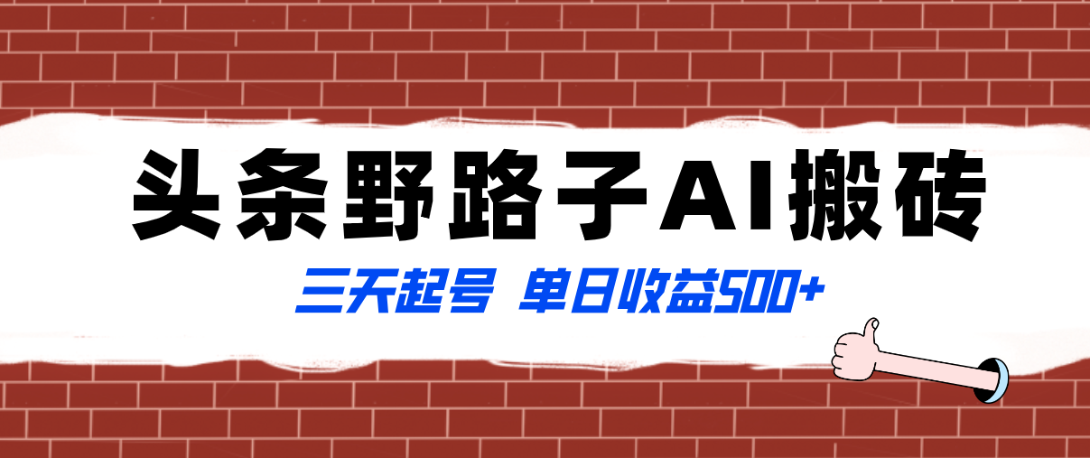 （8338期）全网首发头条野路子AI搬砖玩法，纪实类超级蓝海项目，三天起号单日收益500+-云库资源