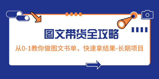 （8336期）超火的图文带货全攻略：从0-1教你做图文书单，快速拿结果-长期项目-云库资源
