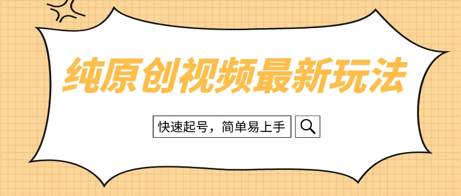 （8330期）纯原创治愈系视频最新玩法，快速起号，简单易上手-云库资源