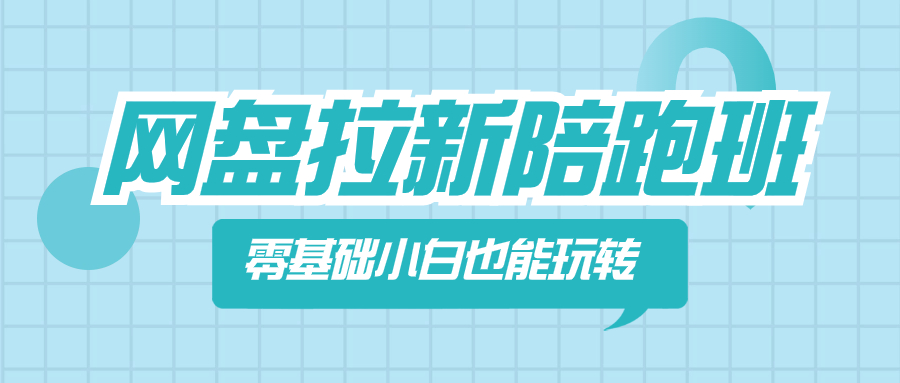 （8329期）网盘拉新陪跑班，零基础小白也能玩转网盘拉新-云库资源