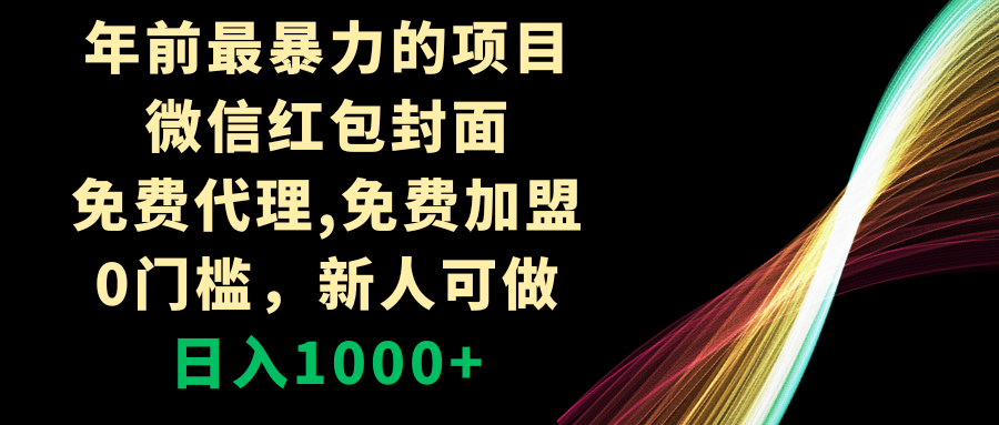 （8324期）年前最暴力的项目，微信红包封面，免费代理，0门槛，新人可做，日入1000+-云库资源