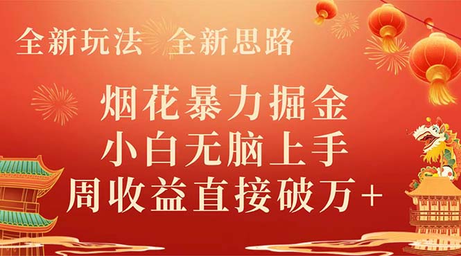 （8320期） 全新玩法，全新思路，烟花暴力掘金，小白无脑上手，周收益破w+-云库资源