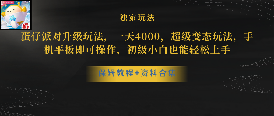（8318期）蛋仔派对升级玩法，一天4000，超级稳定玩法，手机平板即可操作，小白也…-云库资源