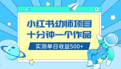 （8372期）小红书售卖幼儿园公开课资料，十分钟一个作品，小白日入500+（教程+资料）-云库资源