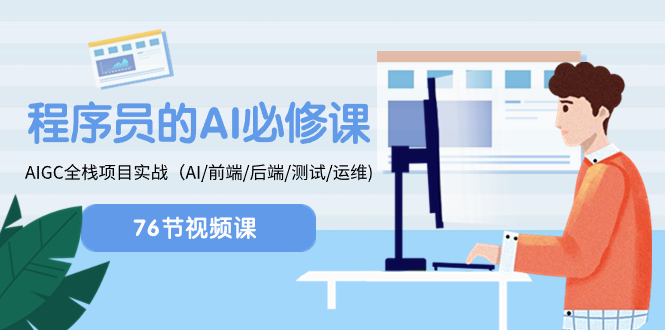 （8355期）程序员-AI必修课，AIGC 全栈项目实操（AI/前端/后端/测试/运维)-云库资源