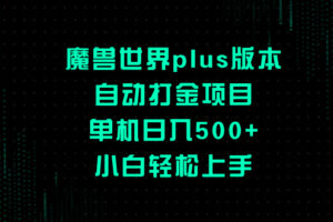 （8353期）魔兽世界plus版本自动打金项目，单机日入500+，小白轻松上手-云库资源