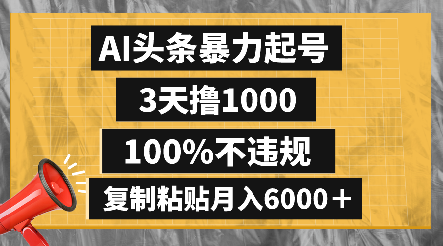 （8350期）AI头条暴力起号，3天撸1000,100%不违规，复制粘贴月入6000＋-云库资源