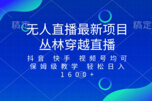 （8420期）最新最火无人直播项目，丛林穿越，所有平台都可播 保姆级教学小白轻松1600+-云库资源