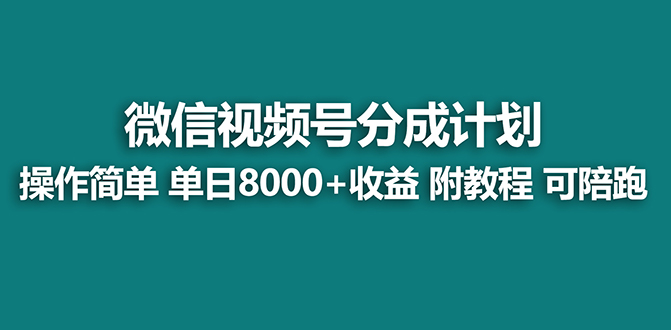 （8416期）【蓝海】视频号创作者分成计划，薅平台收益，实力拆解每天收益 8000+玩法-云库资源