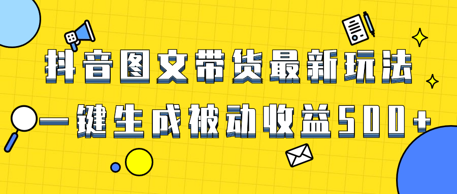 （8407期）爆火抖音图文带货项目，最新玩法一键生成，单日轻松被动收益500+-云库资源