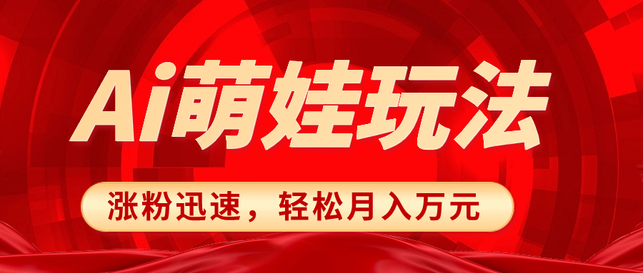 （8406期）小红书AI萌娃玩法，涨粉迅速，作品制作简单，轻松月入万元-云库资源