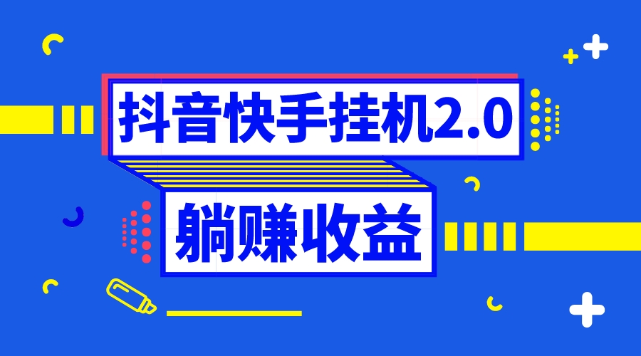 （8401期）抖音挂机全自动薅羊毛，0投入0时间躺赚，单号一天5-500＋-云库资源