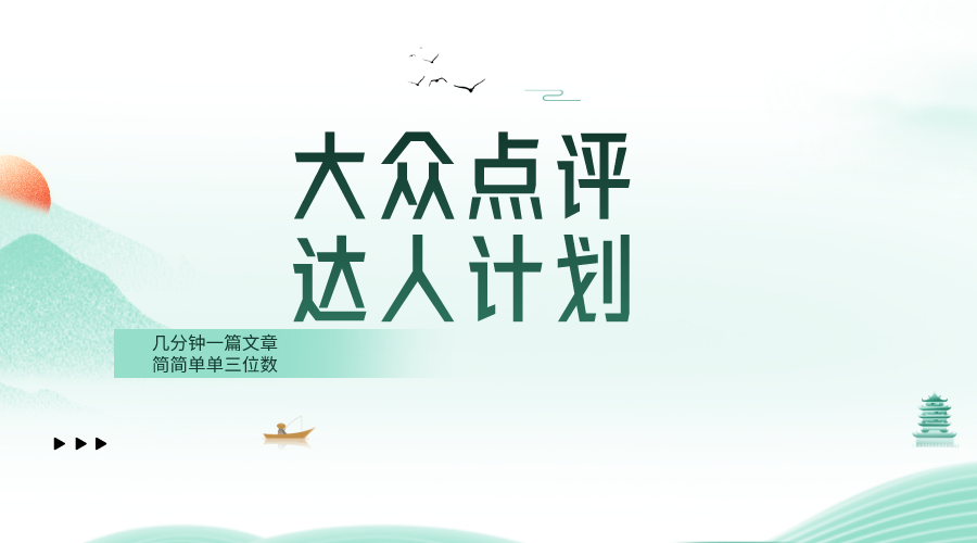 （8399期）大众点评人计划，简简单单几分钟三位数-云库资源