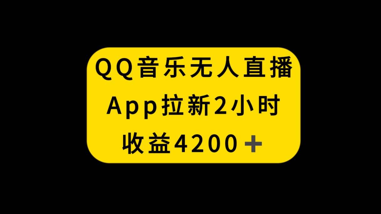 （8398期）QQ音乐无人直播APP拉新，2小时收入4200，不封号新玩法-云库资源