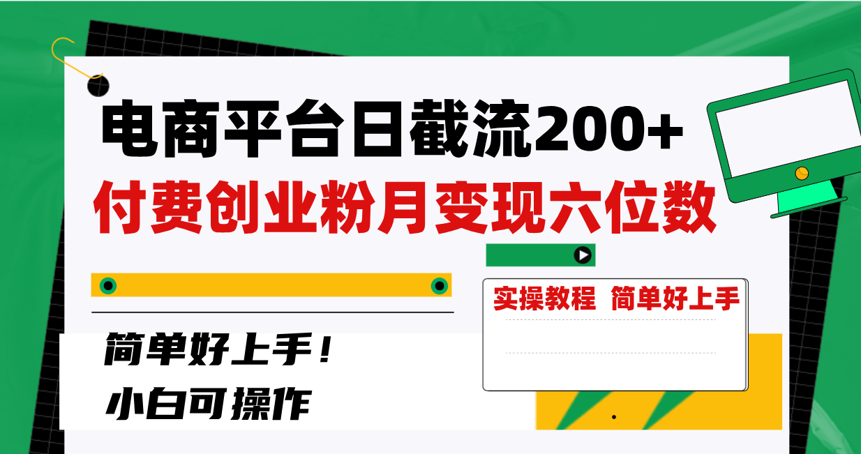 （8397期）电商平台日截流200+付费创业粉，月变现六位数简单好上手！-云库资源