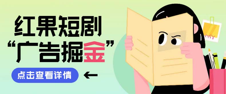 （8393期）最新红果短剧广告掘金挂机项目，卡包看广告，单机一天20-30+【自动脚本+…-云库资源