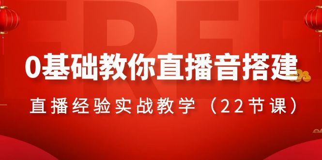 （8390期）0基础教你直播音搭建系列课程，​直播经验实战教学（22节课）-云库资源