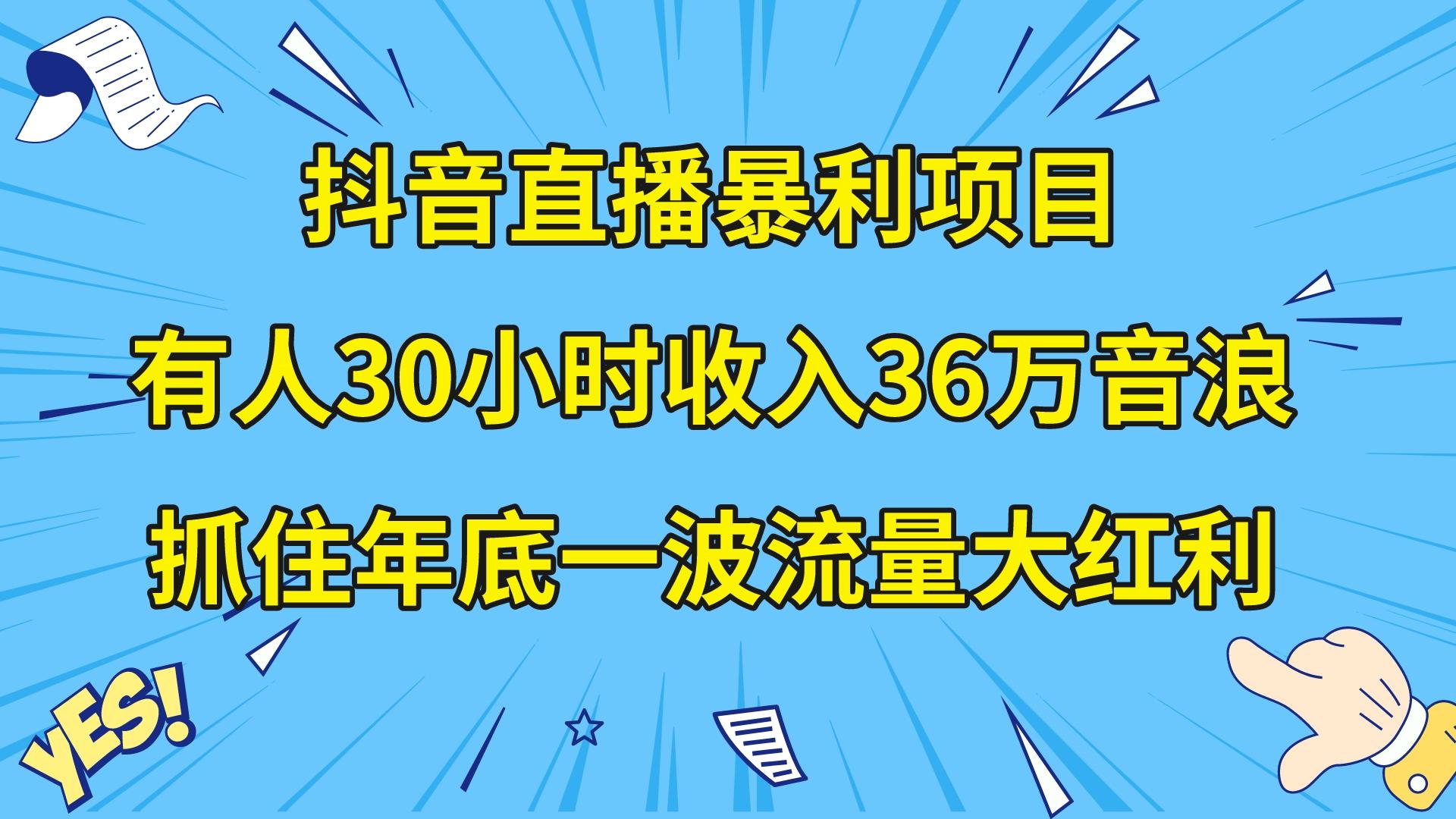 （8388期）抖音直播暴利项目，有人30小时收入36万音浪，公司宣传片年会视频制作，…-云库资源