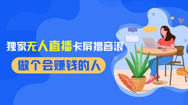 （8385期）2024独家无人直播卡屏撸音浪，12月新出教程，收益稳定，无需看守 日入1000+-云库资源