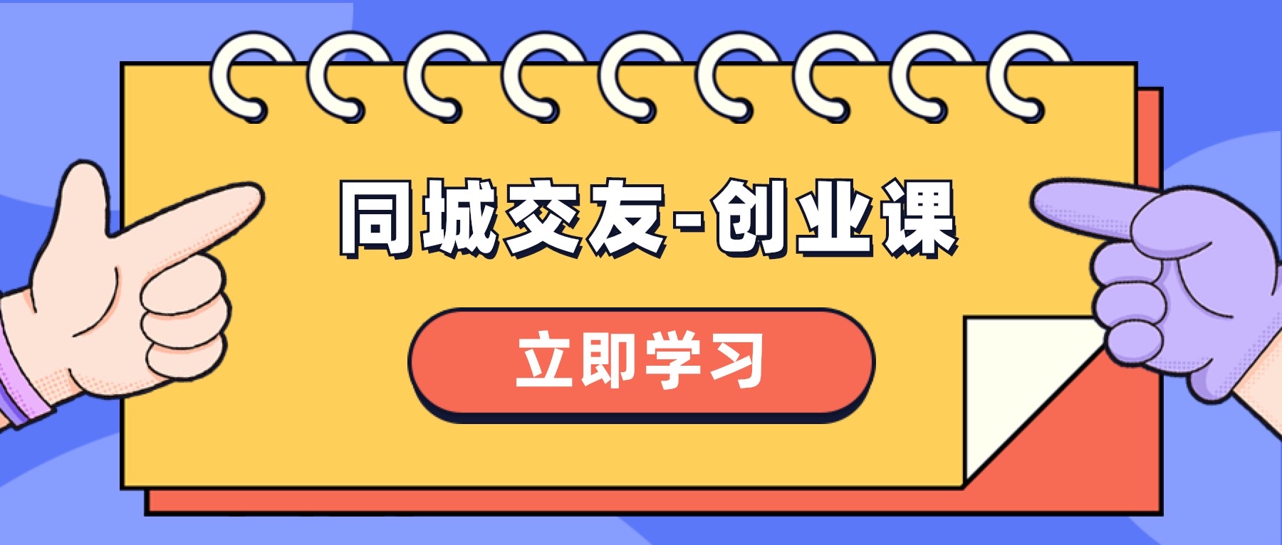 （8379期）同城交友-创业课，和你分享如何在你的城市，进行一场同城交友-创业-云库资源