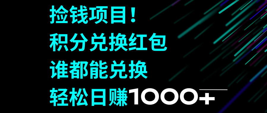 （8378期）捡钱项目！积分兑换红包，谁都能兑换，轻松日赚1000+-云库资源