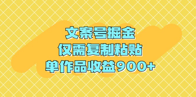 （9397期）文案号掘金，仅需复制粘贴，单作品收益900+-云库资源