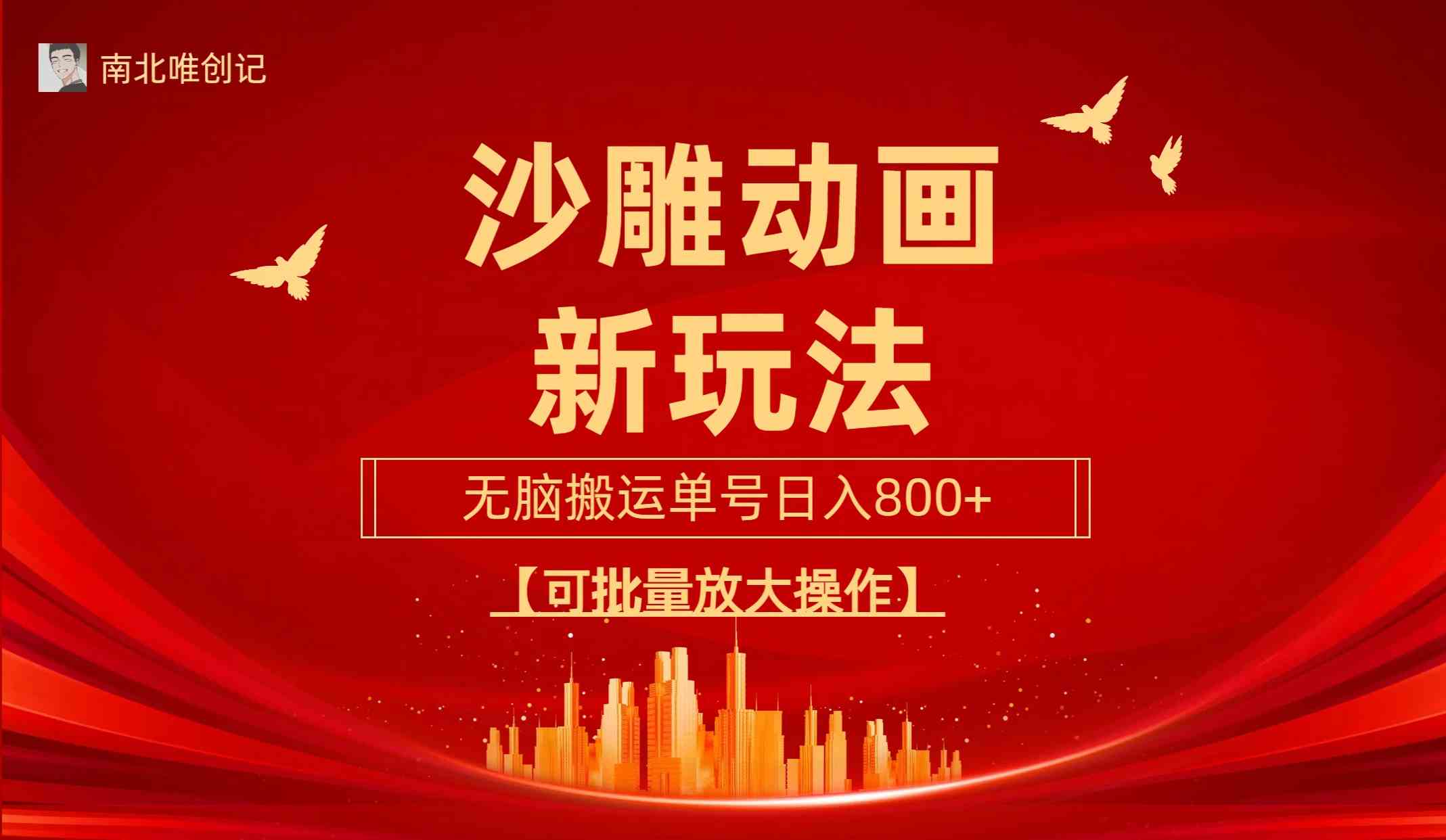 （9597期）沙雕动漫新玩法，无脑搬运，操作简单，三天快速起号，单号日收入800+可…-云库资源