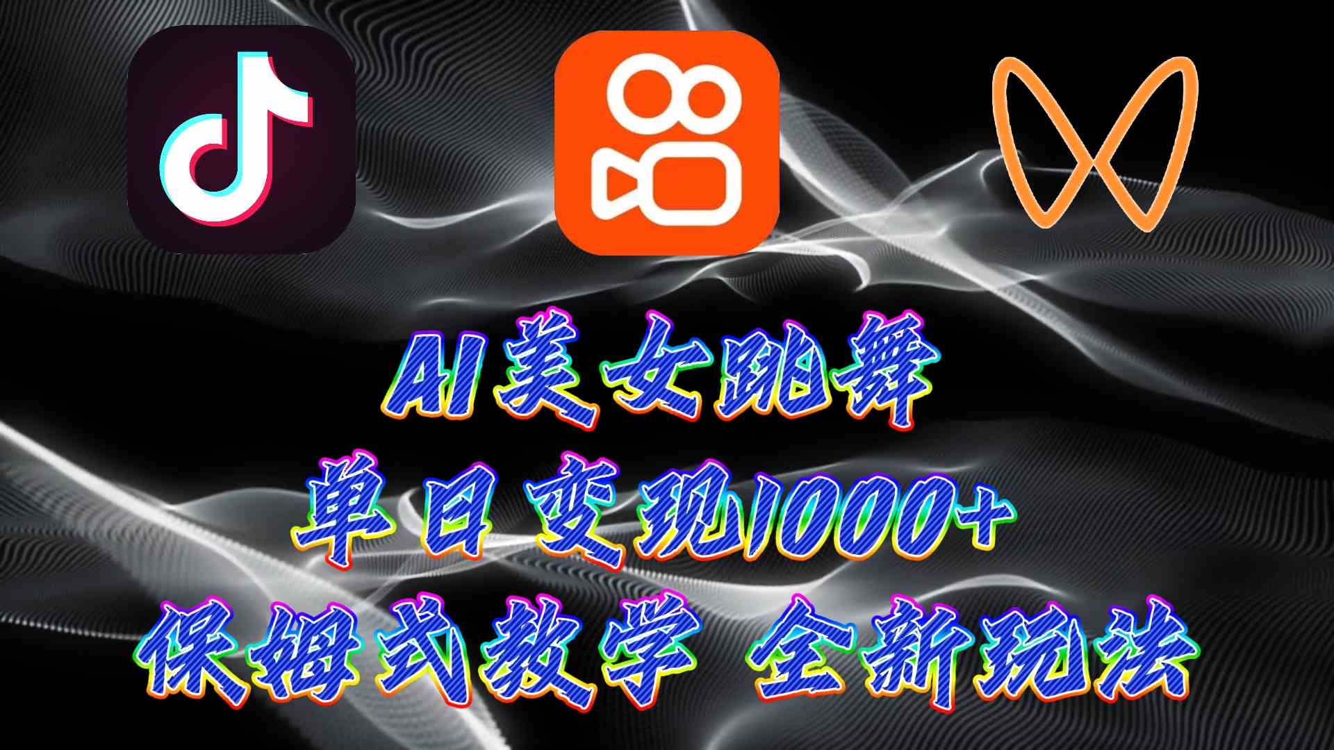 （9617期）最新AI美女跳舞项目，暴力变现，螺旋起号，操作简单，小白也能轻松上手-云库资源