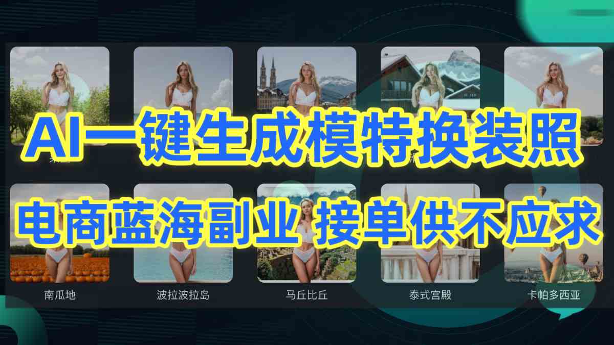 （9616期）AI制作一键生成模特换装照，电商蓝海副业供不应求-云库资源
