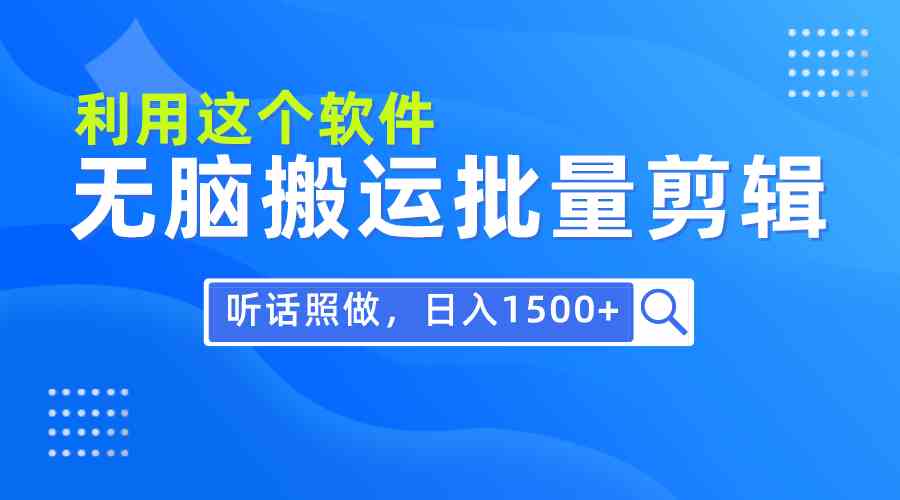 （9614期）每天30分钟，0基础用软件无脑搬运批量剪辑，只需听话照做日入1500+-云库资源