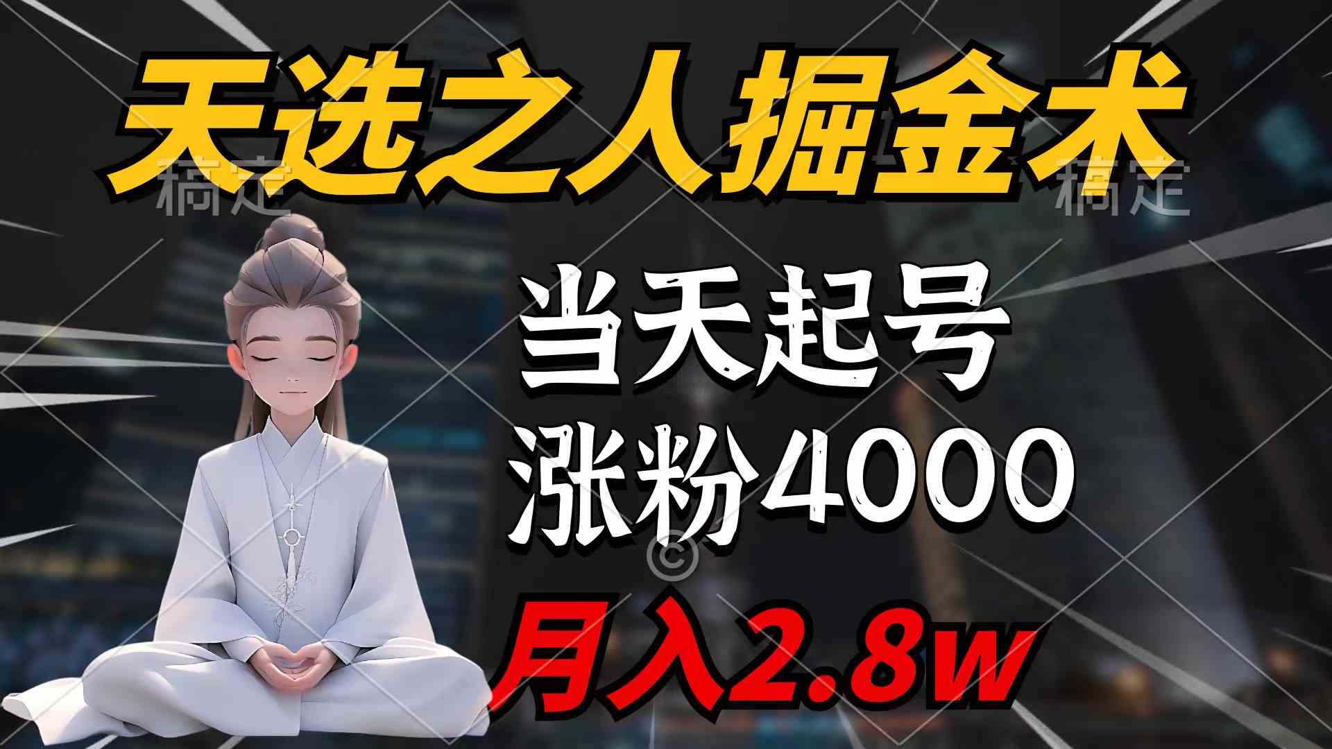 （9613期）天选之人掘金术，当天起号，7条作品涨粉4000+，单月变现2.8w天选之人掘…-云库资源