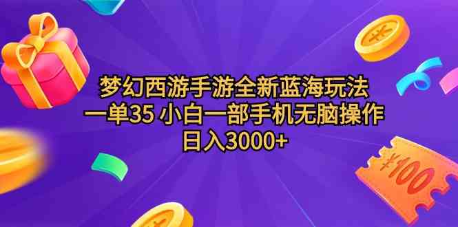 （9612期）梦幻西游手游全新蓝海玩法 一单35 小白一部手机无脑操作 日入3000+轻轻…-云库资源