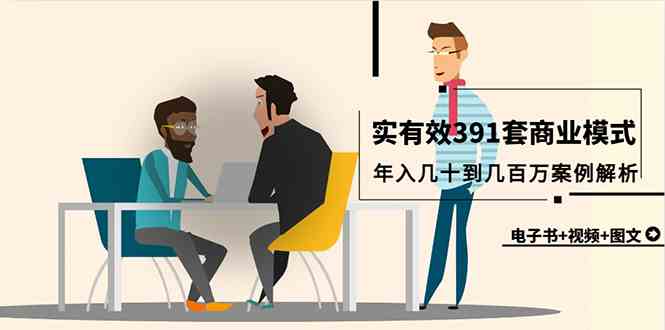 （9607期）真实有效391套商业模式，年入几十到几百万案例解析（电子书+视频+图文）-云库资源