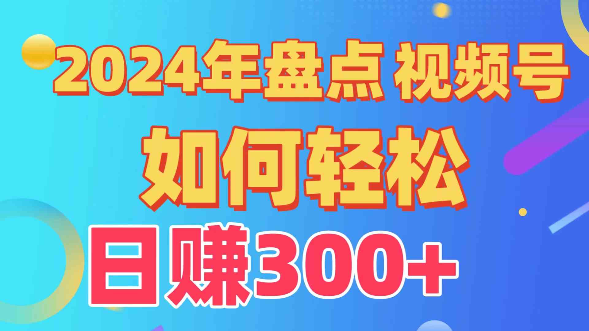 （9648期）盘点视频号创作分成计划，快速过原创日入300+，从0到1完整项目教程！-云库资源